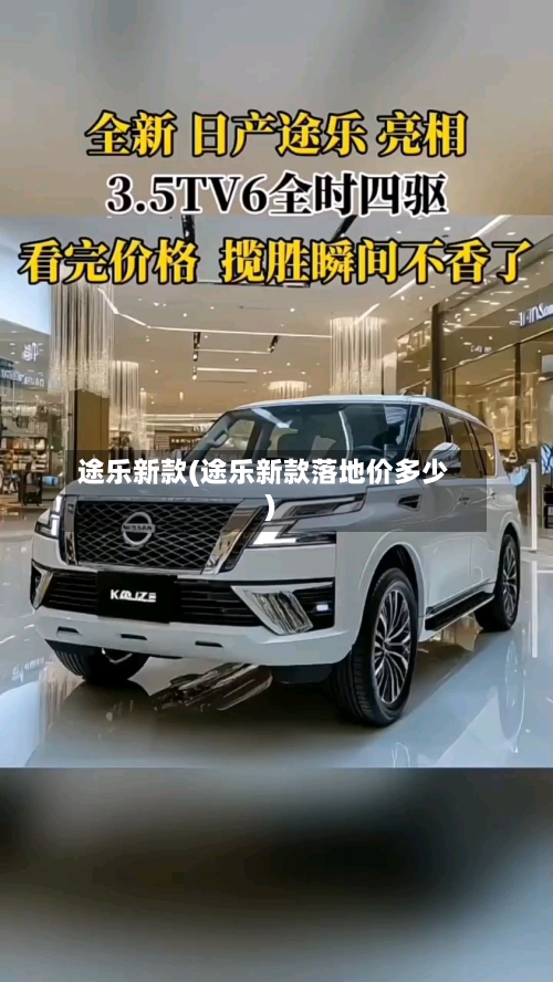 途乐新款(途乐新款落地价多少)