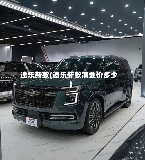 途乐新款(途乐新款落地价多少)-第2张图片