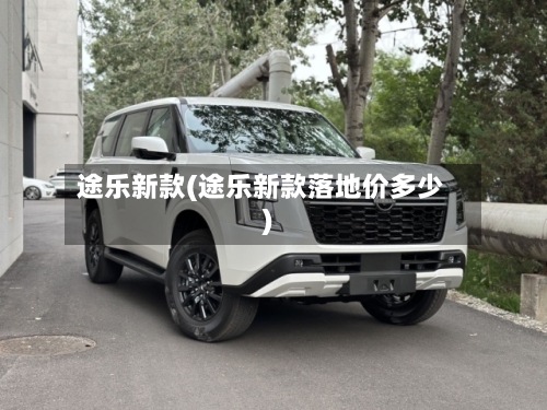 途乐新款(途乐新款落地价多少)-第3张图片