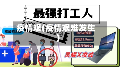 疫情艰(疫情艰难发生)-第3张图片