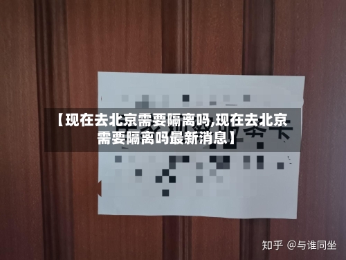 【现在去北京需要隔离吗,现在去北京需要隔离吗最新消息】-第3张图片