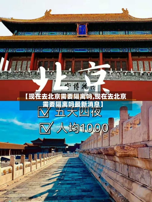 【现在去北京需要隔离吗,现在去北京需要隔离吗最新消息】