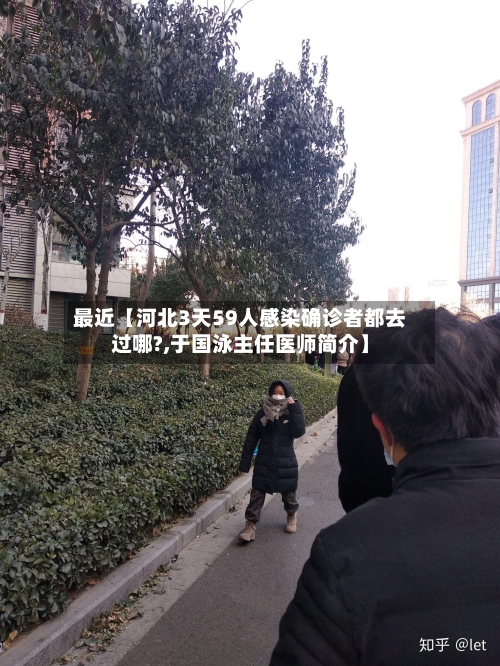 最近【河北3天59人感染确诊者都去过哪?,于国泳主任医师简介】