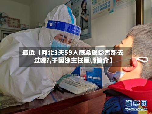 最近【河北3天59人感染确诊者都去过哪?,于国泳主任医师简介】-第2张图片