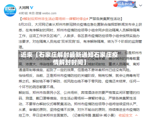 近来【石家庄解封最新通知石家庄疫情解封时间】-第2张图片