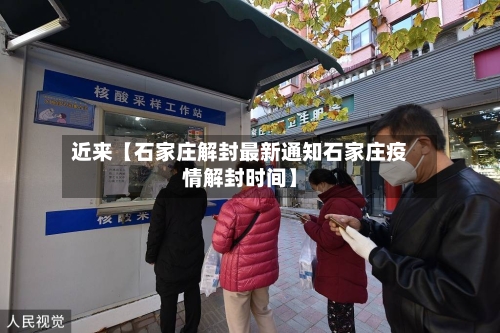 近来【石家庄解封最新通知石家庄疫情解封时间】