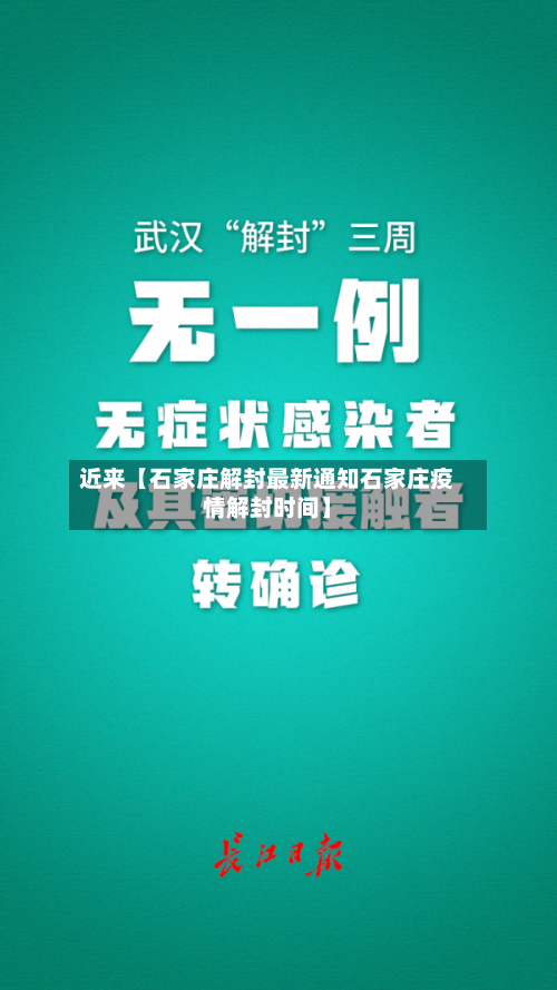 近来【石家庄解封最新通知石家庄疫情解封时间】-第3张图片