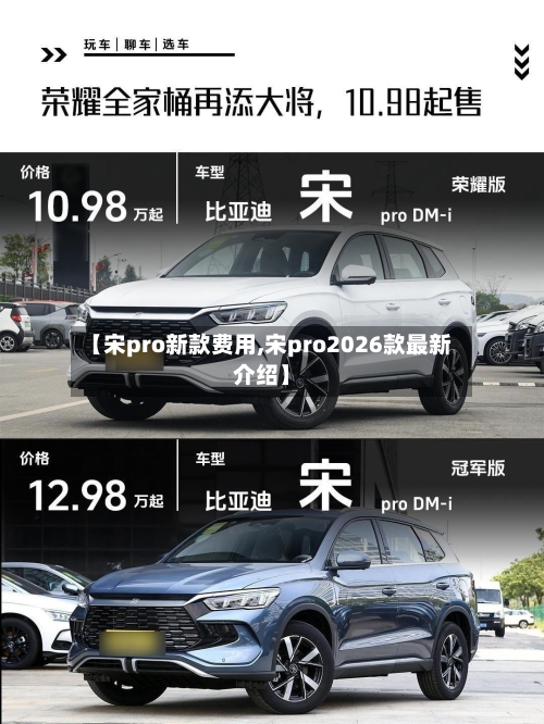 【宋pro新款费用,宋pro2026款最新介绍】