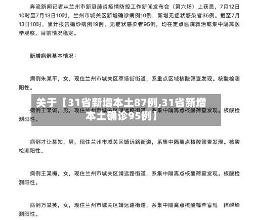 关于【31省新增本土87例,31省新增本土确诊95例】-第2张图片