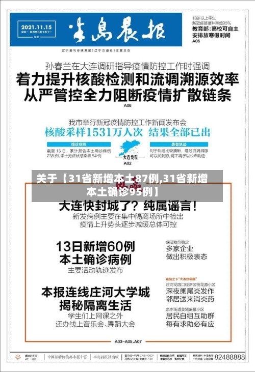 关于【31省新增本土87例,31省新增本土确诊95例】