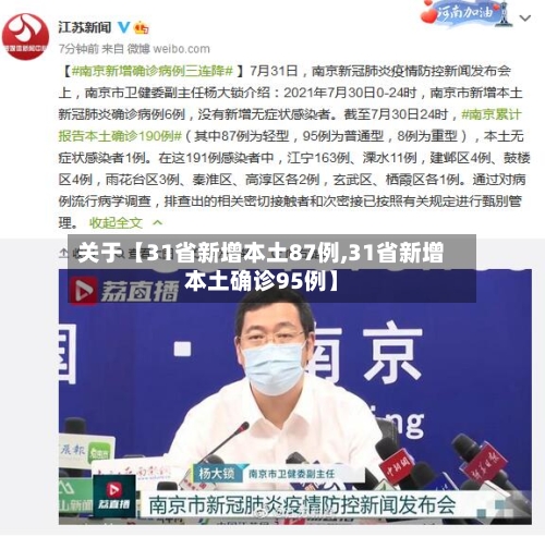 关于【31省新增本土87例,31省新增本土确诊95例】-第3张图片