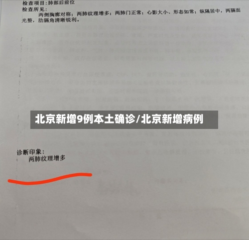 北京新增9例本土确诊/北京新增病例