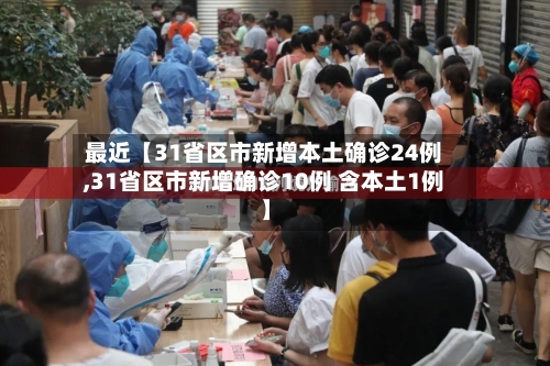 最近【31省区市新增本土确诊24例,31省区市新增确诊10例 含本土1例】-第3张图片