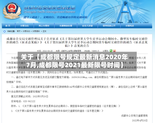 关于【成都限号规定最新消息2020年7月,成都限号2021最新限号时间】
