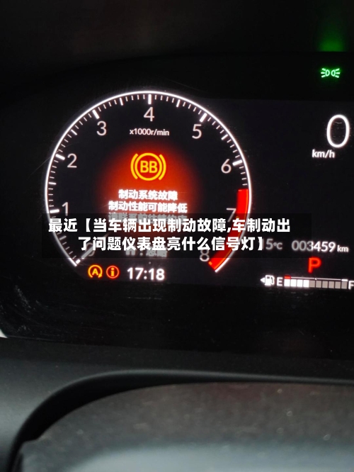 最近【当车辆出现制动故障,车制动出了问题仪表盘亮什么信号灯】-第3张图片