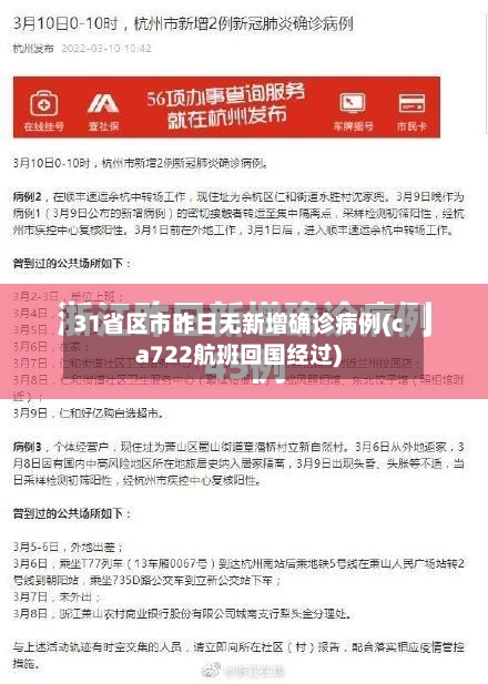 31省区市昨日无新增确诊病例(ca722航班回国经过)