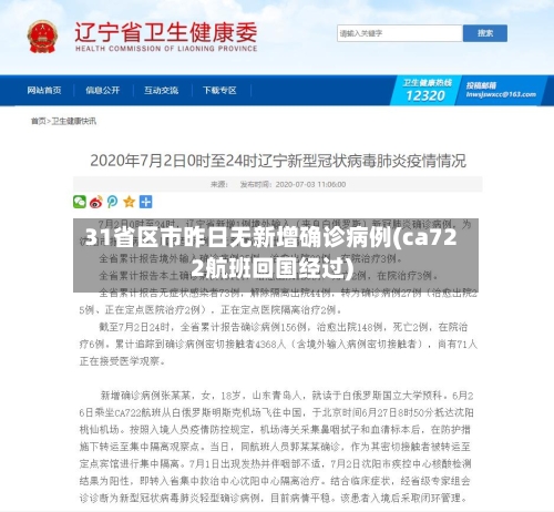 31省区市昨日无新增确诊病例(ca722航班回国经过)-第3张图片