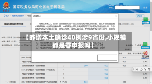 【昨增本土确诊40例涉9省份,小规模都是零申报吗】