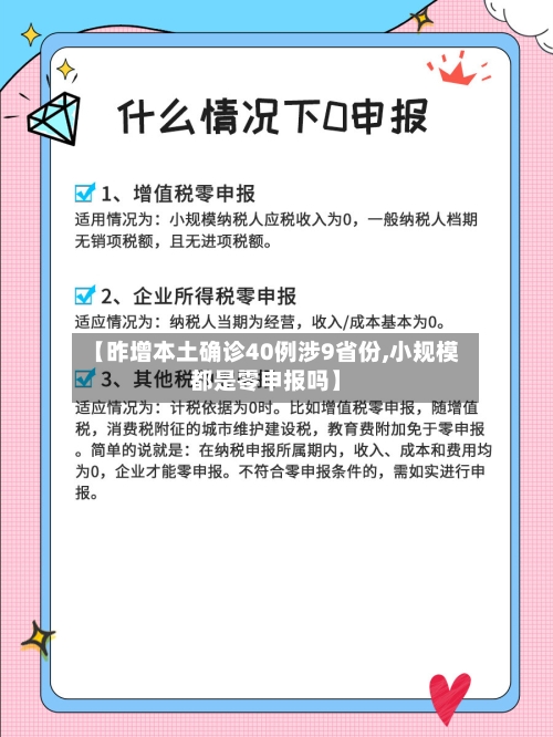 【昨增本土确诊40例涉9省份,小规模都是零申报吗】-第2张图片