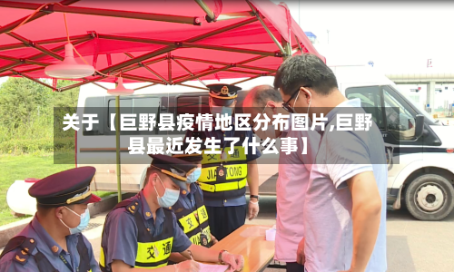 关于【巨野县疫情地区分布图片,巨野县最近发生了什么事】-第2张图片