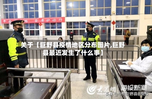 关于【巨野县疫情地区分布图片,巨野县最近发生了什么事】