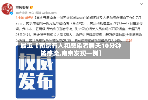最近【南京有人和感染者聊天10分钟被感染,南京发现一例】