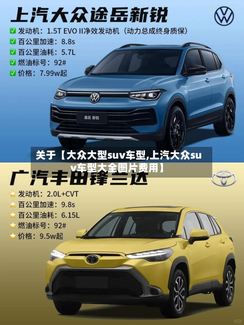 关于【大众大型suv车型,上汽大众suv车型大全图片费用】