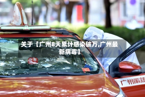 关于【广州8天累计感染破万,广州最新病毒】-第2张图片