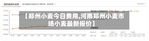【郑州小麦今日费用,河南郑州小麦市场小麦最新报价】-第3张图片