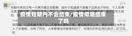 疫情短期内不会结束/疫情彻底结束了吗-第2张图片