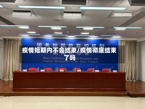 疫情短期内不会结束/疫情彻底结束了吗-第3张图片