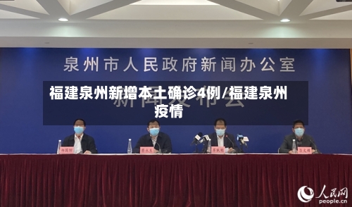 福建泉州新增本土确诊4例/福建泉州疫情