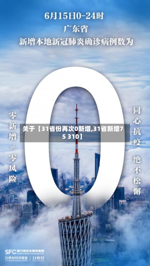 关于【31省份再次0新增,31省新增75 310】-第2张图片
