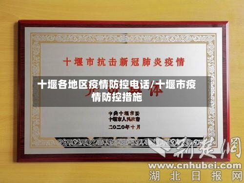 十堰各地区疫情防控电话/十堰市疫情防控措施