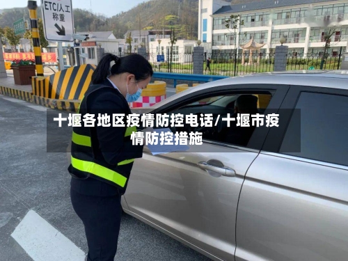十堰各地区疫情防控电话/十堰市疫情防控措施-第2张图片
