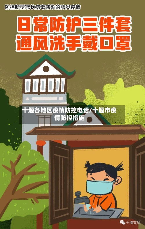 十堰各地区疫情防控电话/十堰市疫情防控措施-第3张图片