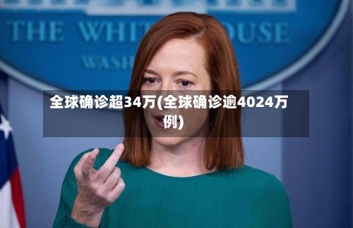 全球确诊超34万(全球确诊逾4024万例)