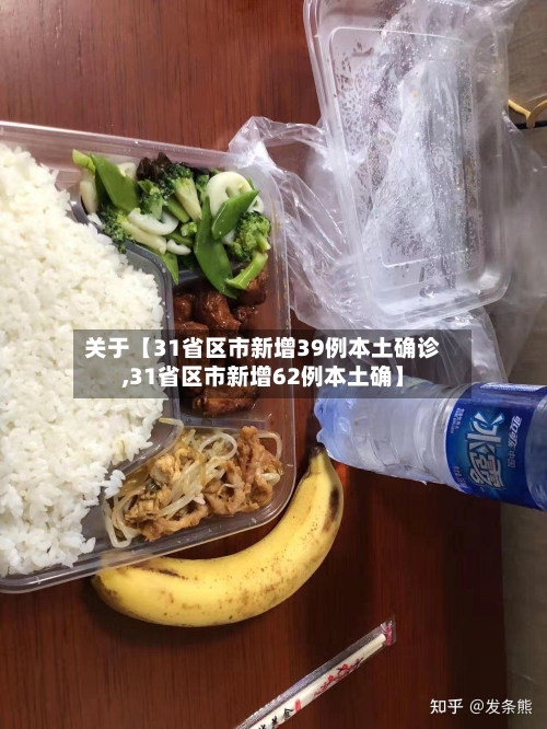 关于【31省区市新增39例本土确诊,31省区市新增62例本土确】-第3张图片