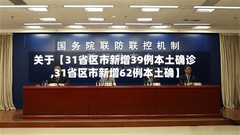 关于【31省区市新增39例本土确诊,31省区市新增62例本土确】