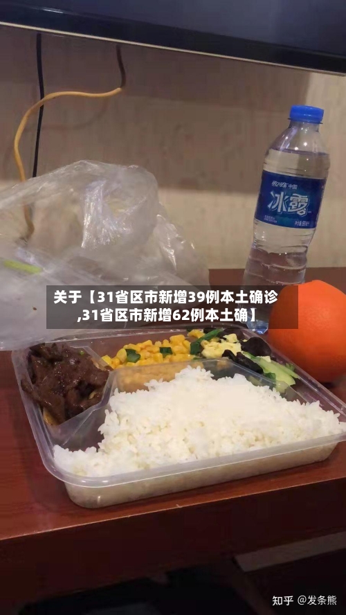 关于【31省区市新增39例本土确诊,31省区市新增62例本土确】-第2张图片
