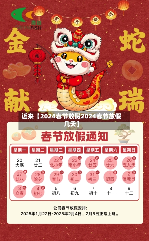 近来【2024春节放假2024春节放假几天】