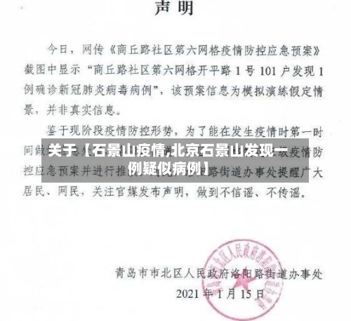 关于【石景山疫情,北京石景山发现一例疑似病例】-第2张图片