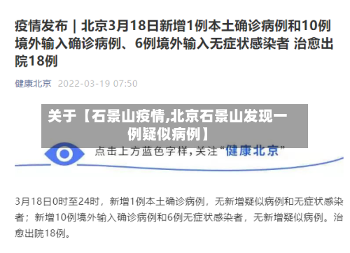关于【石景山疫情,北京石景山发现一例疑似病例】