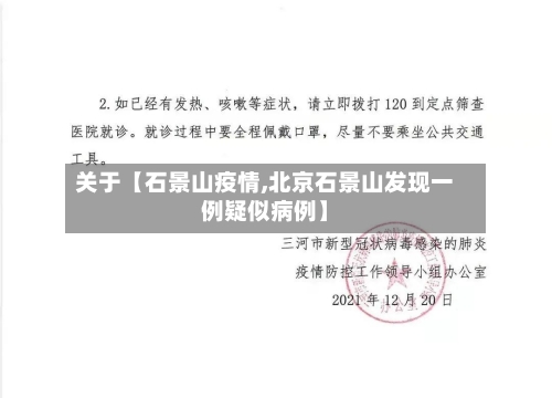 关于【石景山疫情,北京石景山发现一例疑似病例】-第3张图片