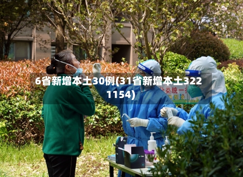 6省新增本土30例(31省新增本土322 1154)