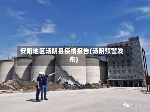 安阳地区汤阴县疫情报告(汤阴预警发布)-第2张图片