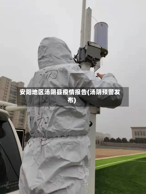 安阳地区汤阴县疫情报告(汤阴预警发布)-第3张图片