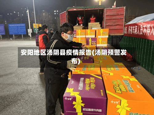 安阳地区汤阴县疫情报告(汤阴预警发布)