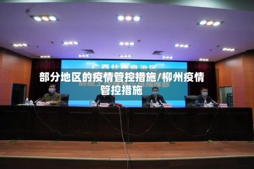 部分地区的疫情管控措施/柳州疫情管控措施-第2张图片