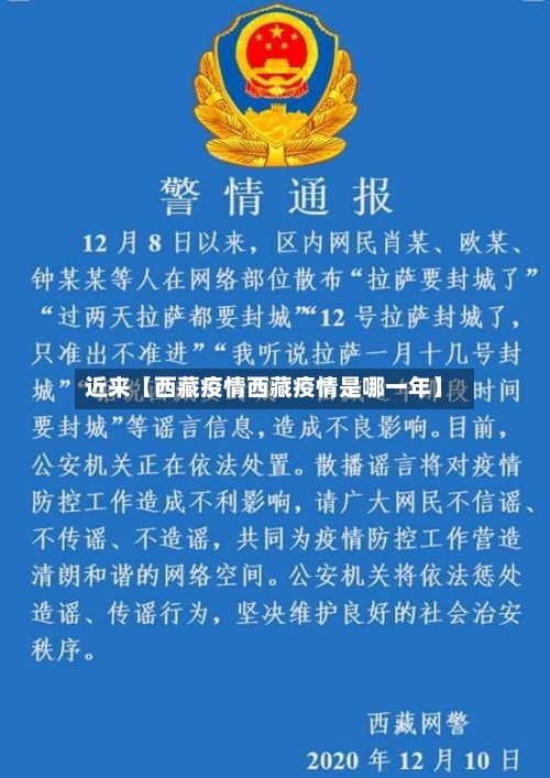 近来【西藏疫情西藏疫情是哪一年】-第3张图片
